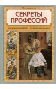 Секреты профессий