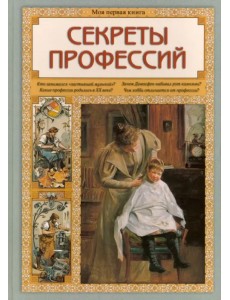 Секреты профессий Секреты профессий