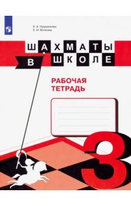 Шахматы в школе. 3 класс. Рабочая тетрадь. ФГОС