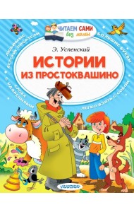 Истории из Простоквашино