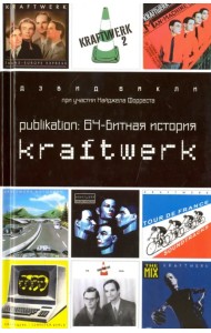 Publikation. 64-битная история Kraftwerk