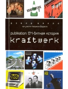 Publikation. 64-битная история Kraftwerk