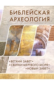 Библейская археология. Ветхий Завет. Свитки Мертвого моря. Новый Завет