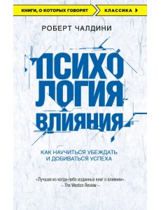 Психология влияния. Как научиться убеждать и добиваться успеха
