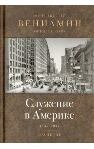 Служение в Америке (в документах 1933-1947)