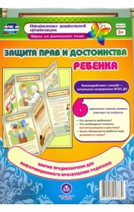 Защита прав и достоинства ребенка. Ширмы с информацией для родителей и педагог. из 6 секций. ФГОС ДО