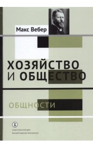 Хозяйство и общество. Очерки понимающей социологии. Общности