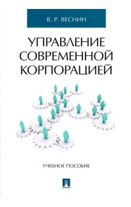 Управление современной корпорацией. Учебное пособие