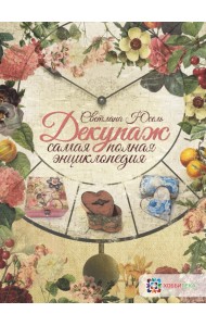 Декупаж. Самая полная энциклопедия