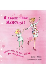 Я люблю тебя, Мамочка!