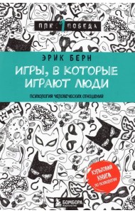 Игры, в которые играют люди. Психология человеческих отношений