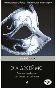 На пятьдесят оттенков темнее
