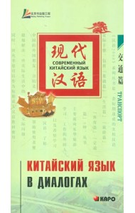 Китайский язык в диалогах. Транспорт