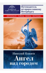 Ангел над городом. Семь прогулок по Православному Петербургу