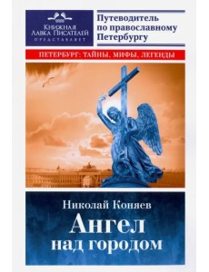 Ангел над городом. Семь прогулок по Православному Петербургу Ангел над городом. Семь прогулок по Православному Петербургу