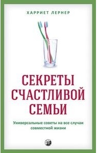 Секреты счастливой семьи. Универсальные советы на все случаи совместной жизни