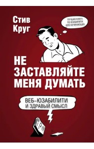 Не заставляйте меня думать
