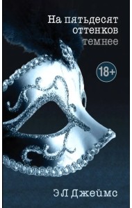 На пятьдесят оттенков темнее