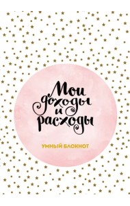 Большой CashBook. Мои доходы и расходы. Stars