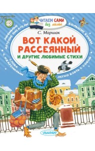 Вот какой рассеянный и другие любимые стихи
