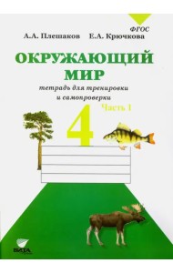 Окружающий мир. 4 класс. Тетрадь для тренировки и самопроверки. В 2-х частях. Часть 1. ФГОС