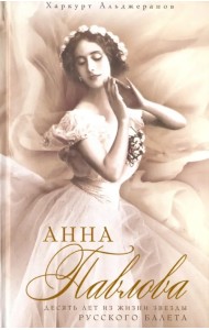 Анна Павлова. Десять лет из жизни звезды русского балета