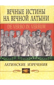 Вечные истины на вечной латыни. De verbo in verbum. Латинские изречения