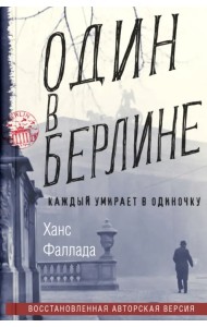 Один в Берлине. Каждый умирает в одиночку