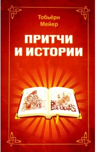 Притчи и истории