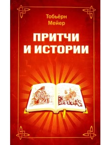 Притчи и истории