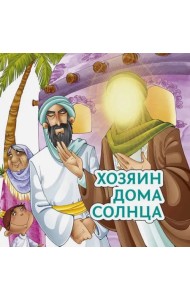 Хозяин дома солнца