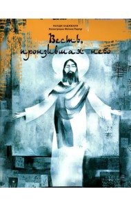 Весть, пронзившая небо