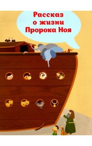 Рассказ о жизни Пророка Ноя