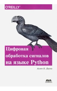 Цифровая обработка сигналов на языке Python