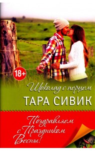 Шоколад с перцем, или От любви бывают дети