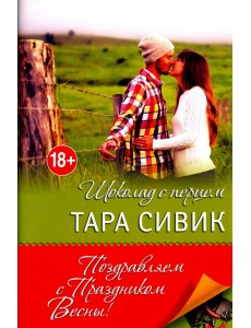 Шоколад с перцем, или От любви бывают дети