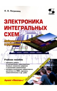 Электроника интегральных схем. Лабораторные работы и упражнения. Учебное пособие