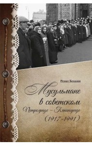 Мусульмане в советском Петрограде-Ленинграде (1917-1991)