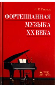Фортепианная музыка XX века. Учебное пособие
