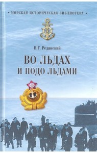 Во льдах и подо льдами