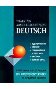 Немецкий язык. Итоговая аттестация в средней школе