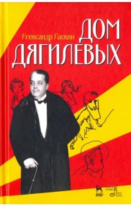 Дом Дягилевых. Документальный роман и документальная повесть