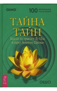 Тайна тайн. Беседы по трактату Лу-Цзы 