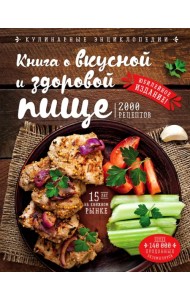 Книга о вкусной и здоровой пище