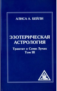 Эзотерическая астрология Трактат о Семи Лучах. Том 3
