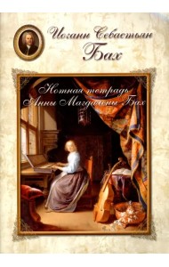 Бах. Нотная тетрадь Анны Магдалены Бах