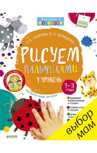 Рисуем пальчиками. 1 уровень