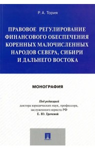 Правовое регулирование финансового обеспечения коренных народов Севера, Сибири и Дальнего Востока