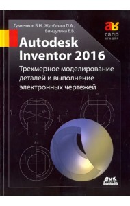Autodesk Inventor 2016. Трехмерное моделирование деталей и выполнение электронных чертежей