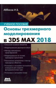 Основы трехмерного моделирования в 3DS MAX 2018